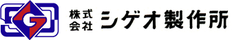 株式会社シゲオ製作所のロゴ